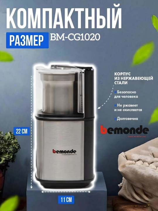Qahva maydalagich Bemonde BM-CG1020, 300Vt, 2 tezlik