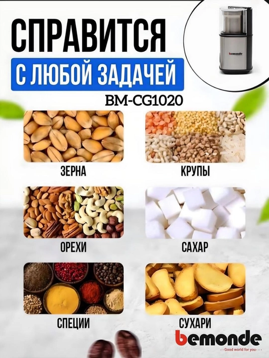 Qahva maydalagich Bemonde BM-CG1020, 300Vt, 2 tezlik