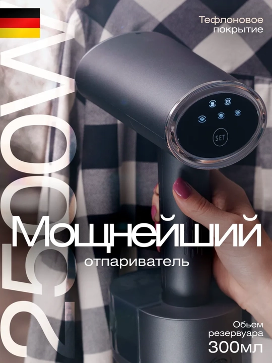 Отпариватель ручной для одежды, вертикальный - 