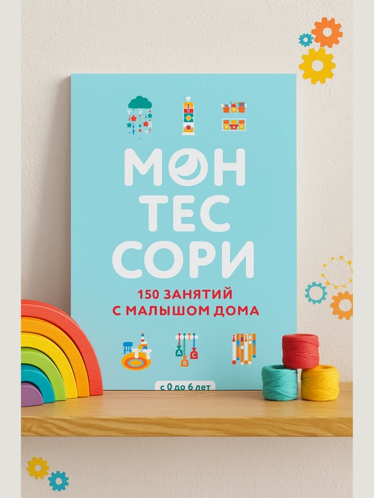 Montessori, 150 zanyatiy s malyshom doma - 