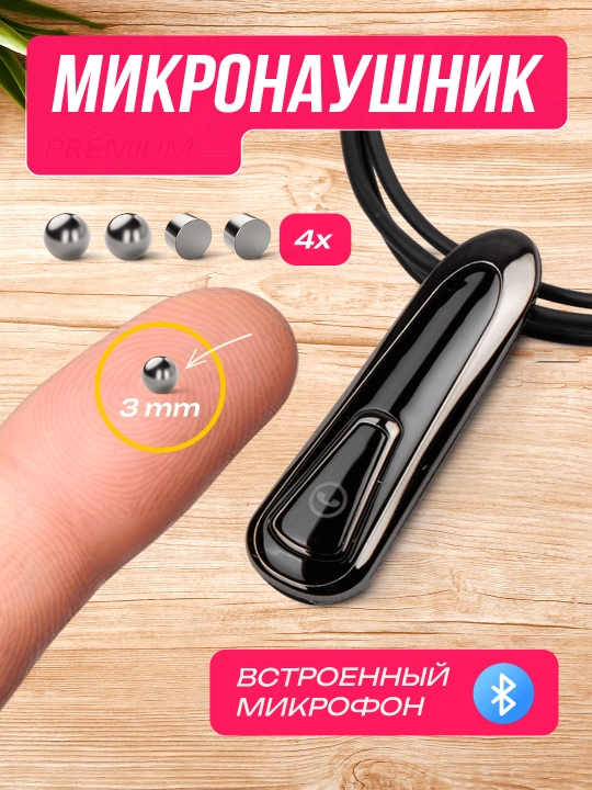 Микро наушник Bluetooth магнит Микронаушник - 