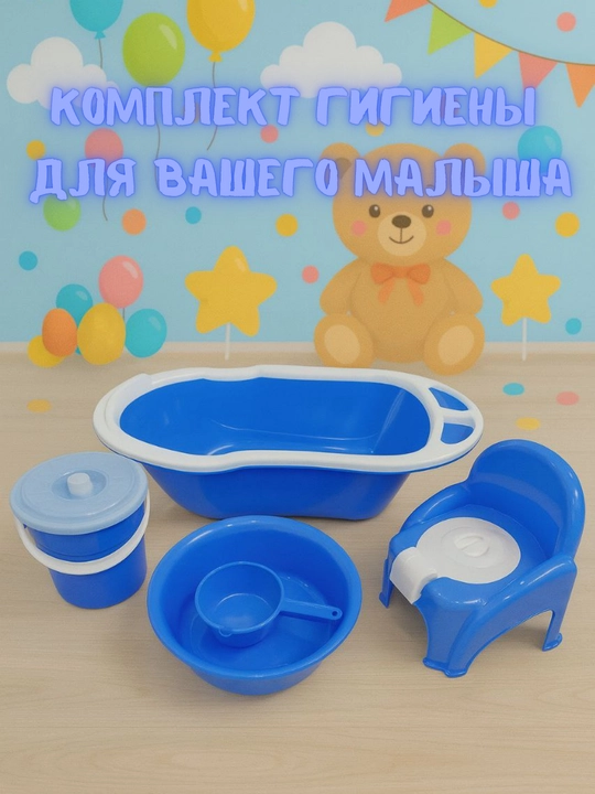 Набор для купания и гигиены малышей – ванночка, ведро, таз, ковш и горшок в комплекте - 