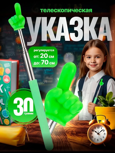 Указка палец выдвижная, регулируемый размер, пикми палочка
