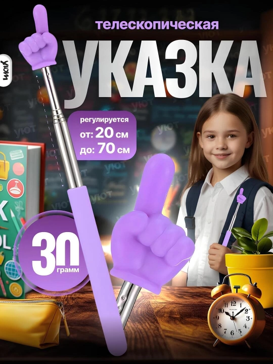 Указка палец выдвижная, регулируемый размер, пикми палочка