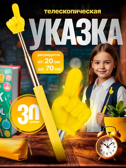 Указка палец выдвижная, регулируемый размер, пикми палочка