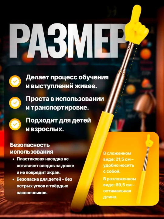 Указка палец выдвижная, регулируемый размер, пикми палочка