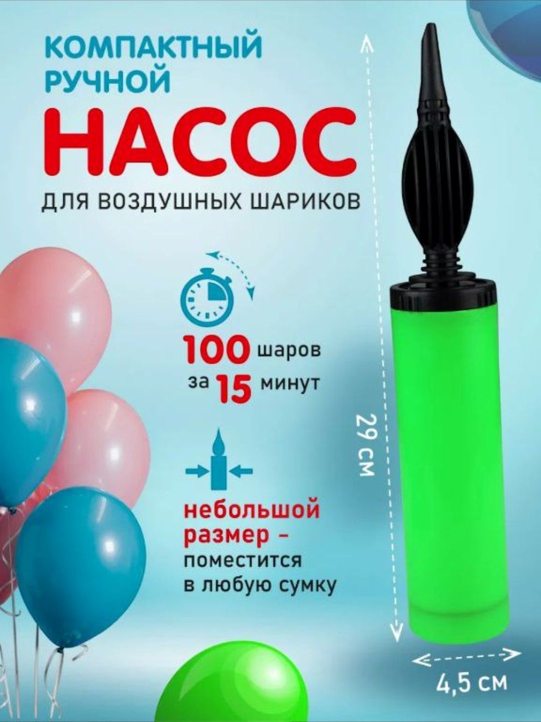 Havo sharlar uchun qol nasosi 1 dona - 