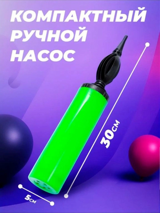 Насос для воздушных шариков, ручной 1 шт