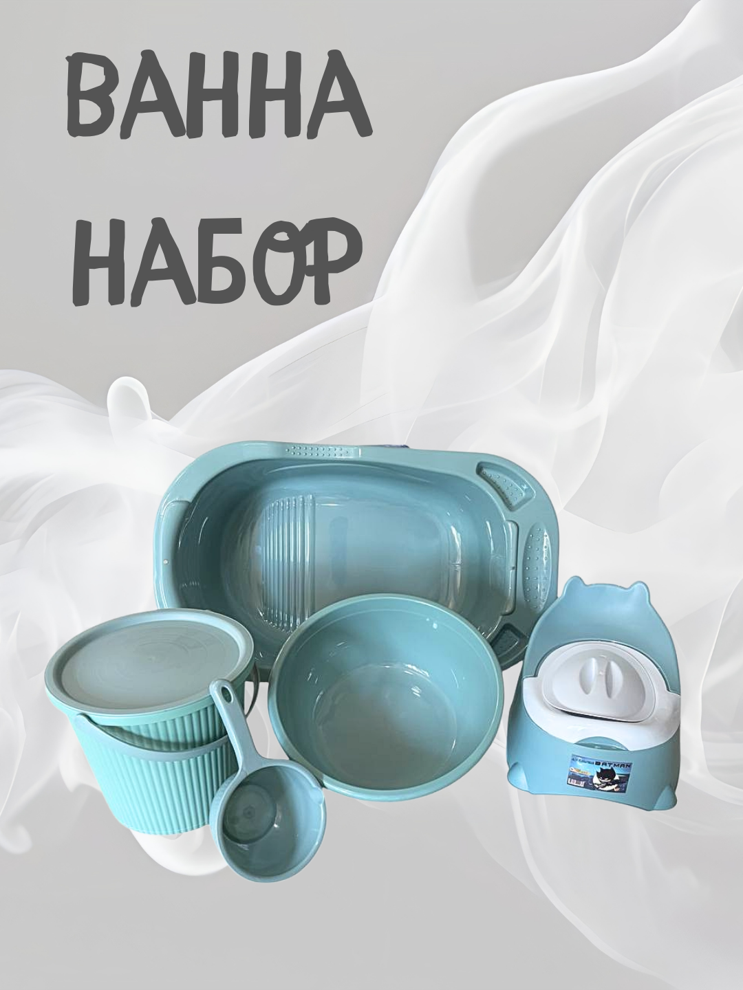 Bolalar uchun vanna toplam, 5 ta buyum - 