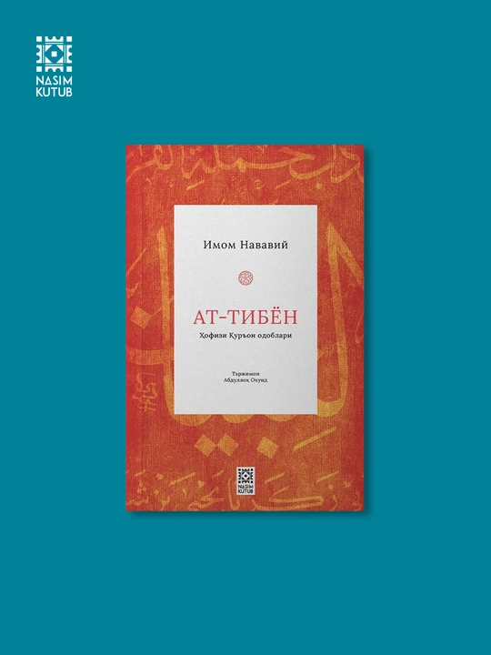 Ат-Тибьён, Имом Нававий - 