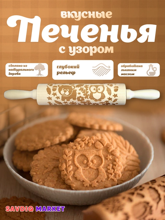 Скалка с узором для теста, для печенья и пряников