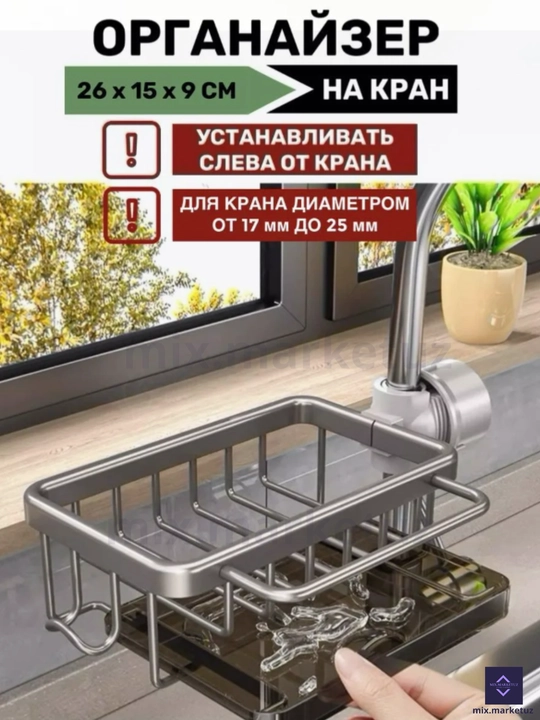 Органайзер для кухни, полка, держатель, мыльница, для крана, смесителя ванны и умывальника - 