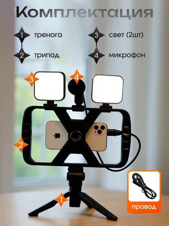 Smartfon tripod to'plami, stabilizator qafasi, 2 ta LED yoritgich, mikrofon