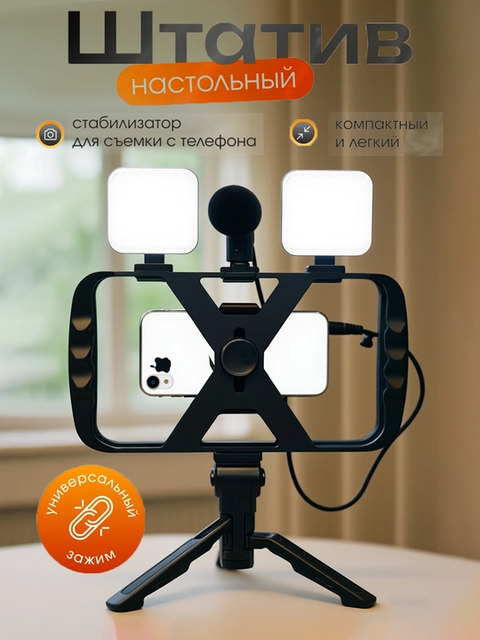 Smartfon tripod to'plami, stabilizator qafasi, 2 ta LED yoritgich, mikrofon