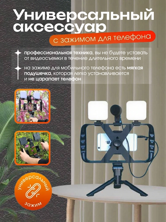 Smartfon tripod to'plami, stabilizator qafasi, 2 ta LED yoritgich, mikrofon