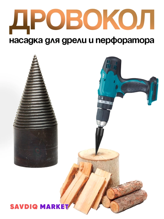 Насадка для колки дров на дрель, перфоратор