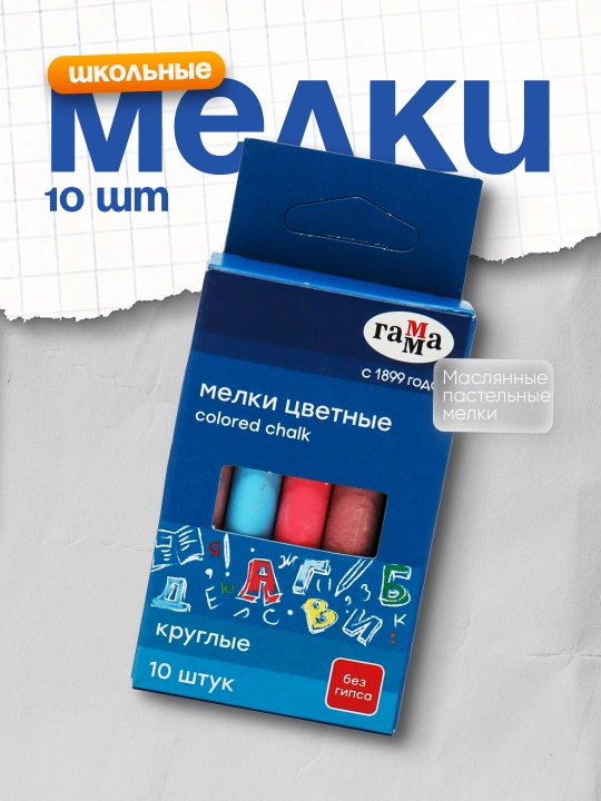 Мелки школьные Гамма, цветные, 10 шт, мягкие, круглые - 