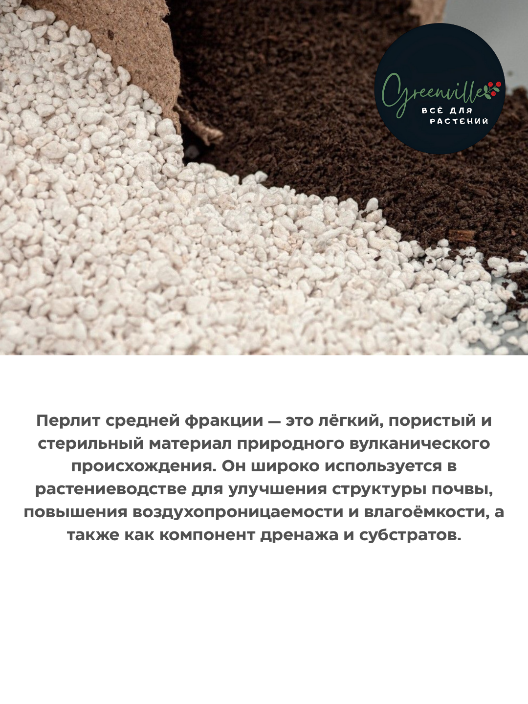 Perlit  o‘rtacha fraksiya — drenaj, ko‘chat, xonaki o‘simliklar uchun