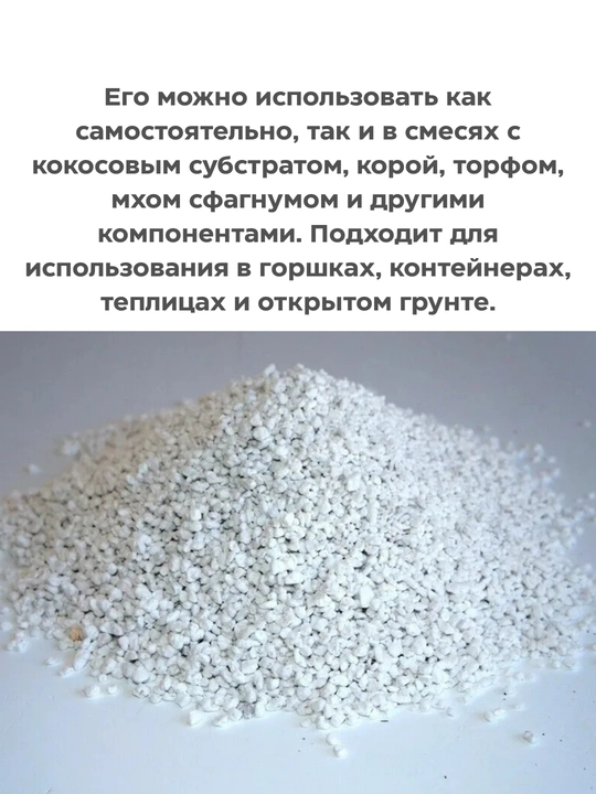 Perlit  o‘rtacha fraksiya — drenaj, ko‘chat, xonaki o‘simliklar uchun