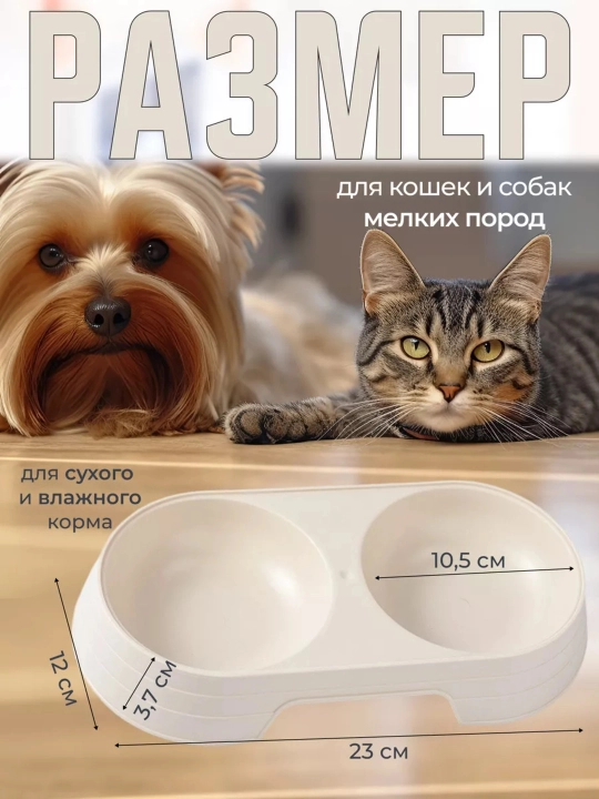 Mushuklar va itlar uchun ikki qismli idish, 150 ml, plastik
