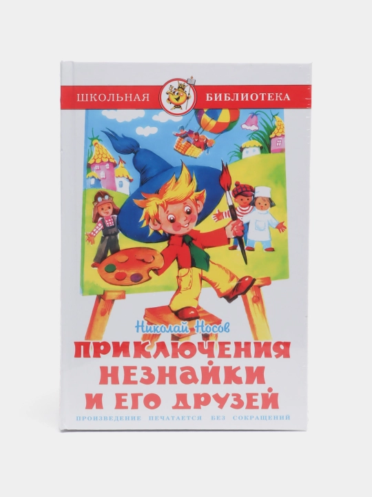 Николай Носов-Приключения незнайки и его друзей