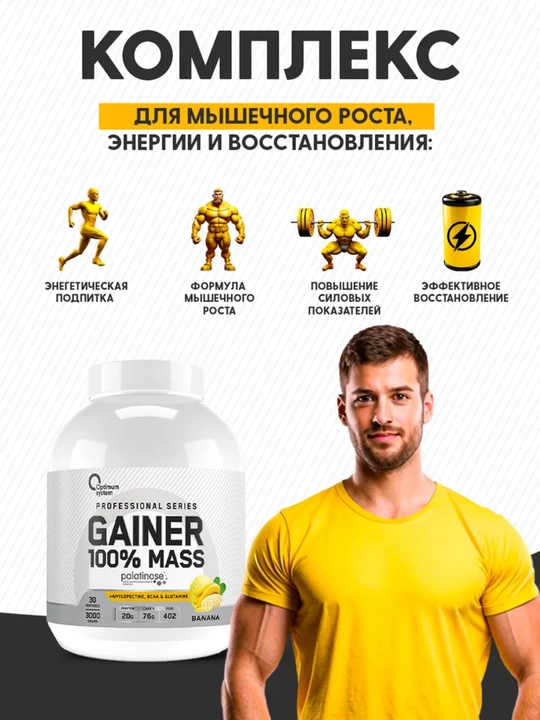 Гейнер для быстрого набора массы, Optimum System, Банановый вкус, 3000 gr