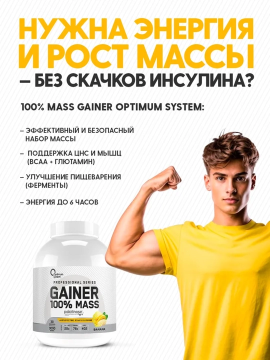 Гейнер для быстрого набора массы, Optimum System, Банановый вкус, 3000 gr