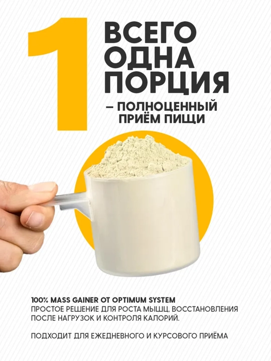 Гейнер для быстрого набора массы, Optimum System, Банановый вкус, 3000 gr