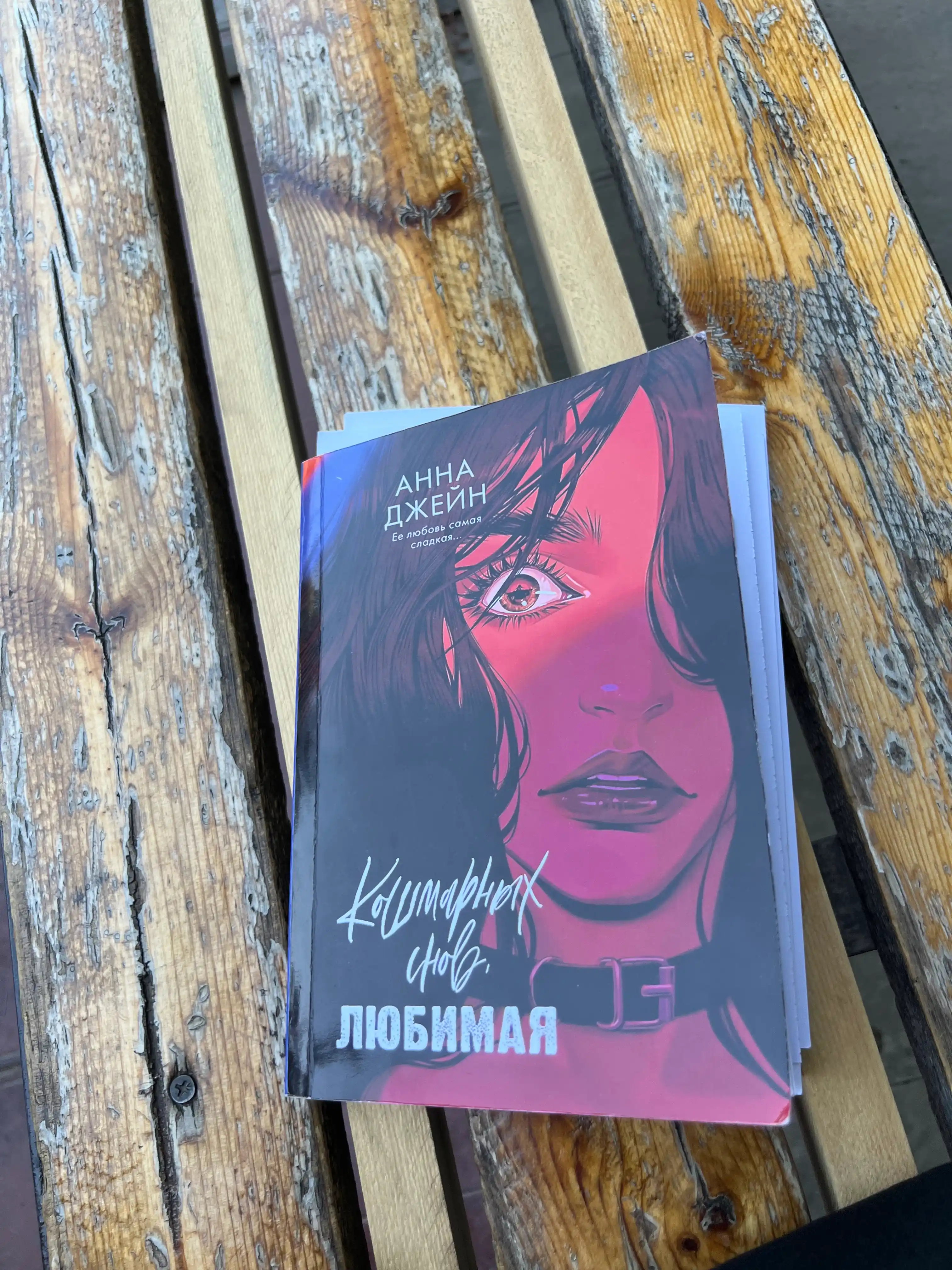 Koshmarnix snov, lyubimaya, Anna Djeyn