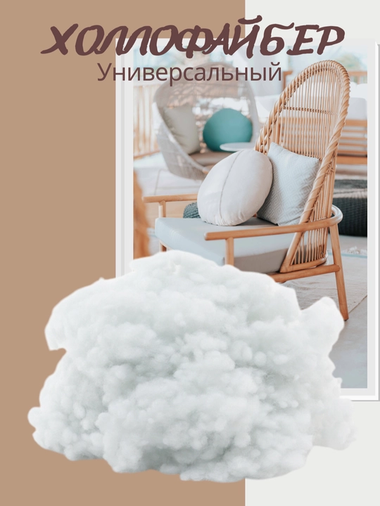 Холлофайбер, наполнитель для игрушек, подушек и одежды, синтепон