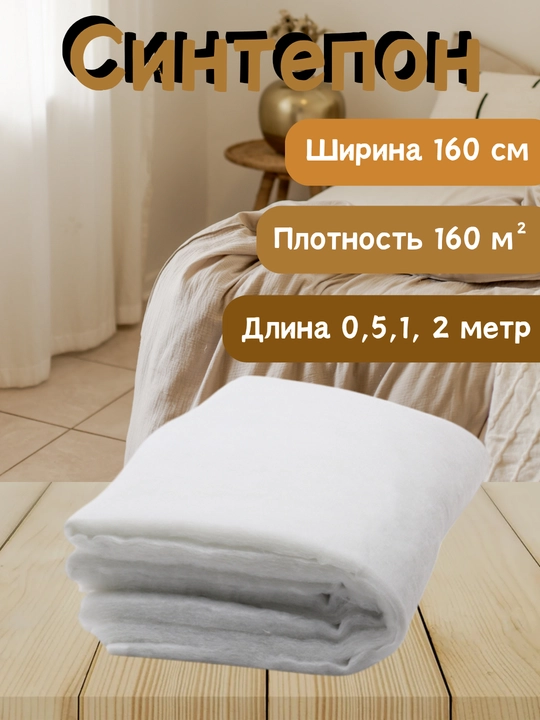 Синтепон 300 гр/м, 225 гр/м, для рукоделия, утеплитель - 