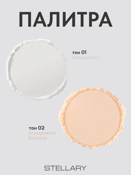 Yuz uchun upa Stellary, sochiluvchan, 02 tusli "Transparent Banana"