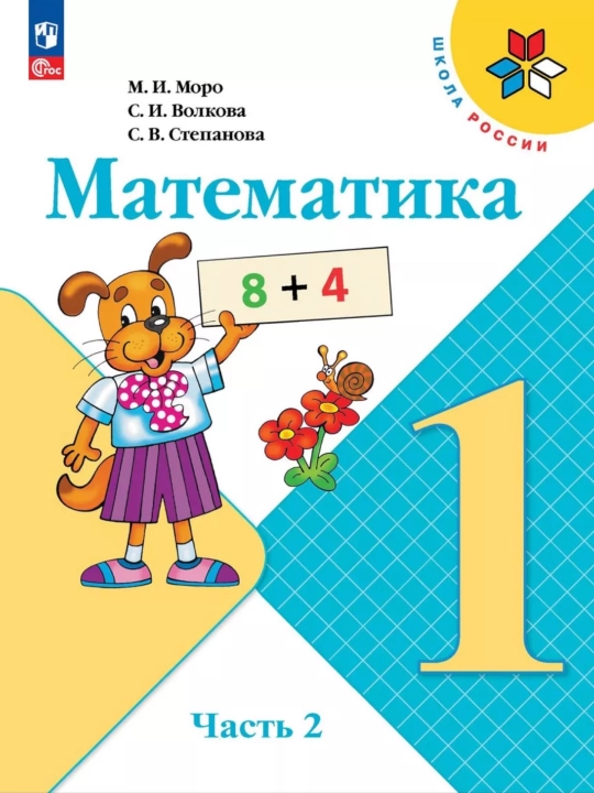 Математика 1,2,3,4 класс 1-2 части Учебник М.И. Моро С.И. Волкова С.В. Степанова