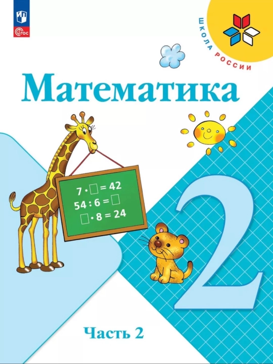 Matematika 1,2,3,4 class 1-2 chasti Uchebnik M.I. Moro S.I. Volkova S.V. Stepanova