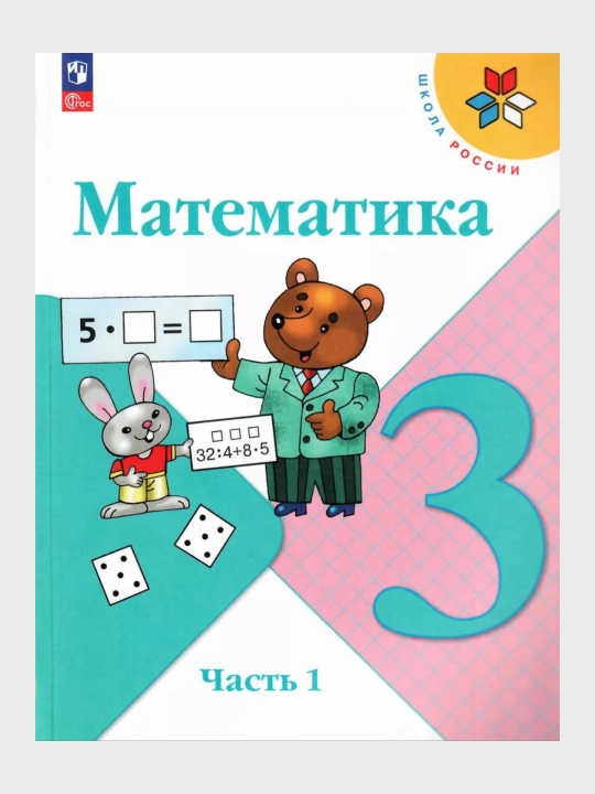 Математика 1,2,3,4 класс 1-2 части Учебник М.И. Моро С.И. Волкова С.В. Степанова - 