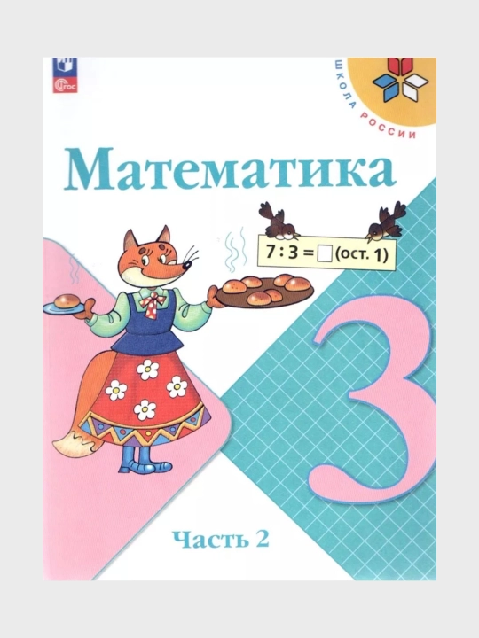 Математика 1,2,3,4 класс 1-2 части Учебник М.И. Моро С.И. Волкова С.В. Степанова