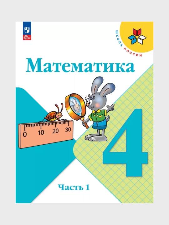 Математика 1,2,3,4 класс 1-2 части Учебник М.И. Моро С.И. Волкова С.В. Степанова
