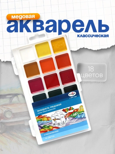 Акварель гамма "Классическая", медовая, 18 цветов, без кисти — DELISTO-P11222A-СИНИЙ