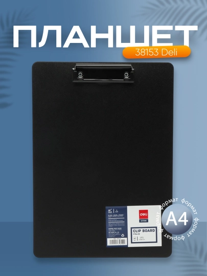 Планшет черный 38153 Deli