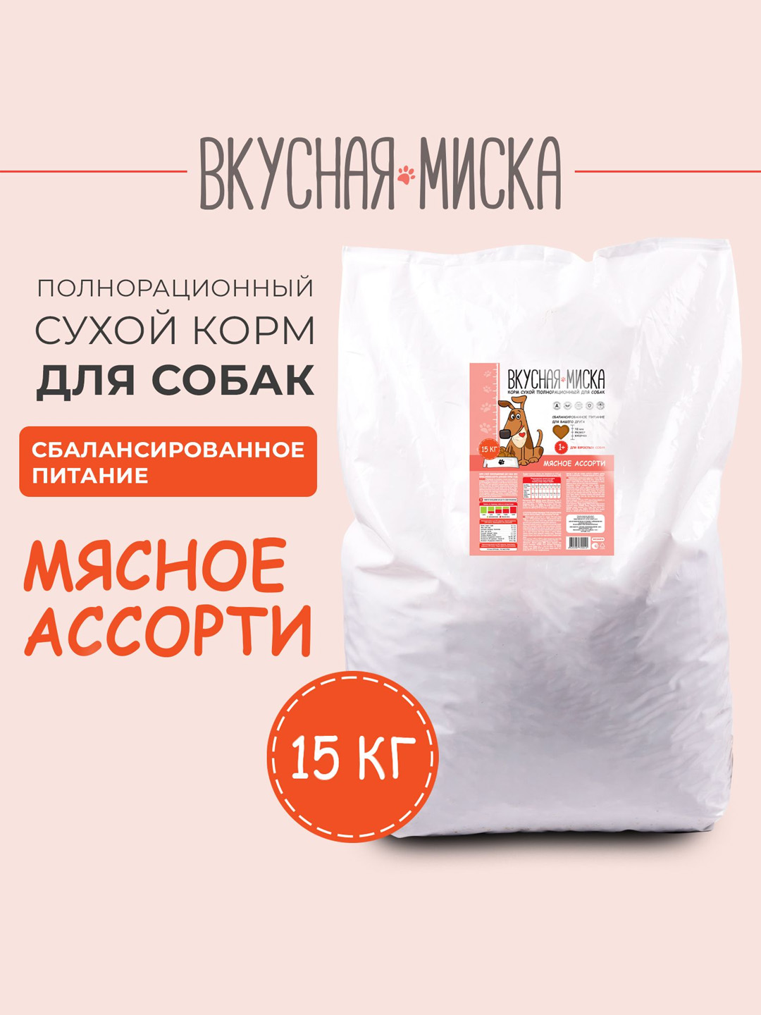 Вкусная миска сухой корм для собак мясное ассорти 15 кг - 