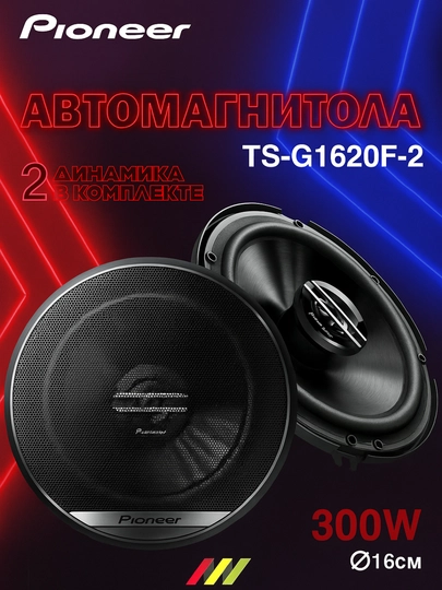Avtomobil karnaylari, sabvufer, PIONEER TS-G1620F-2 - 