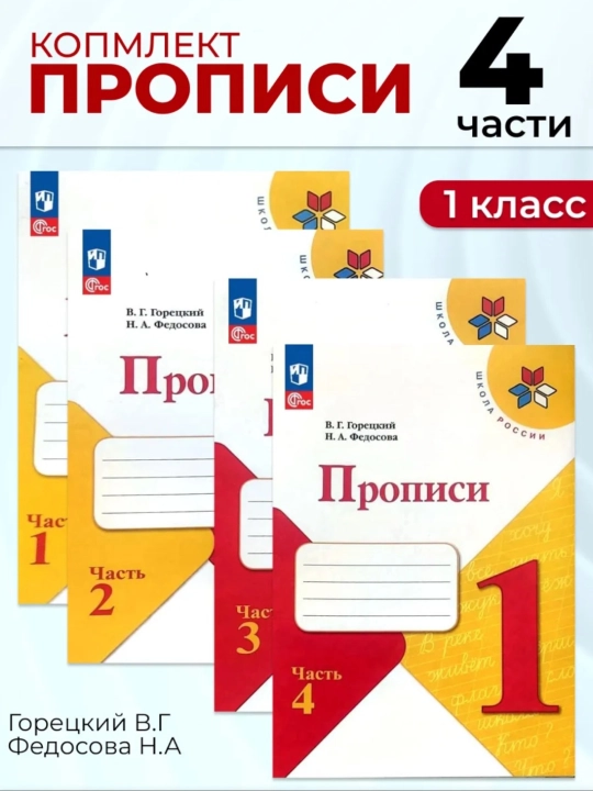Прописи 1 класс Комплект в 4-х частях  В.Г. Горецкий Н.А. Федосова - 