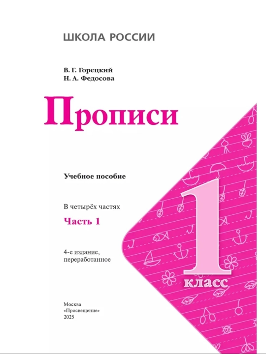 Прописи 1 класс Комплект в 4-х частях  В.Г. Горецкий Н.А. Федосова