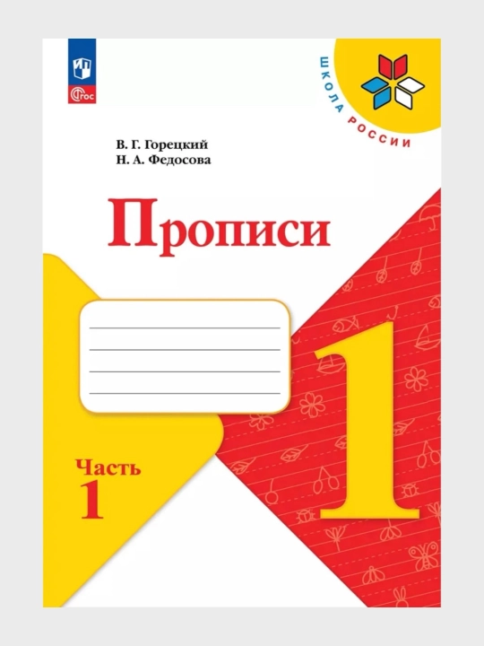 Прописи 1 класс Комплект в 4-х частях  В.Г. Горецкий Н.А. Федосова