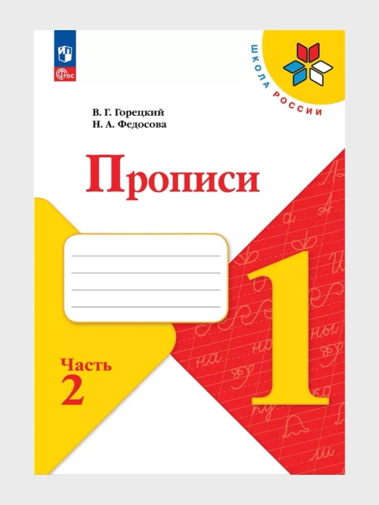 Прописи 1 класс Комплект в 4-х частях  В.Г. Горецкий Н.А. Федосова