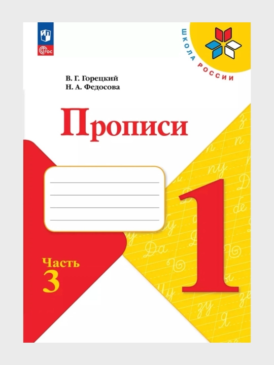 Прописи 1 класс Комплект в 4-х частях  В.Г. Горецкий Н.А. Федосова