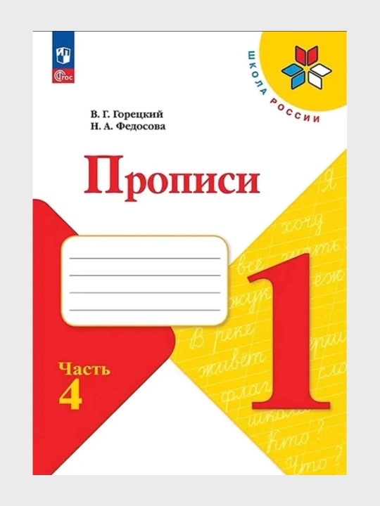 Прописи 1 класс Комплект в 4-х частях  В.Г. Горецкий Н.А. Федосова