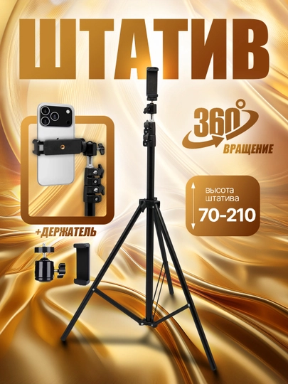Штатив, трипод для телефона и камеры, универсальный, с держателем и 360° вращением