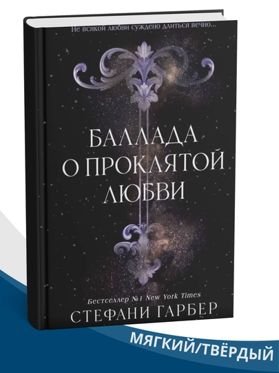 La'natlangan sevgi balladasi, Stefani Garber - 