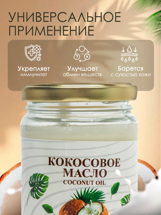 Sovuq siqilgan kokos moyi, 100% tabiiy, ovqatlanish va parvarishlash uchun, 300 ml